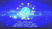 دومین نشست سالانه معرفی جدیدترین دستاوردهای فناوری اطلاعات دانشگاه تهران