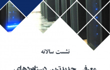معرفی دستاوردهای حوزه فناوری اطلاعات دانشگاه تهران