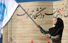 آئین ورودی نو دانشجویان سال ۱۳۹۸ دانشگاه تهران